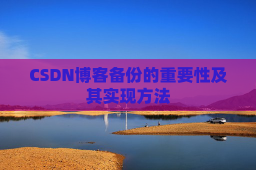 CSDN博客备份的重要性及其实现方法